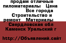 продам отличные пиломатериалы › Цена ­ 40 000 - Все города Строительство и ремонт » Материалы   . Свердловская обл.,Каменск-Уральский г.
